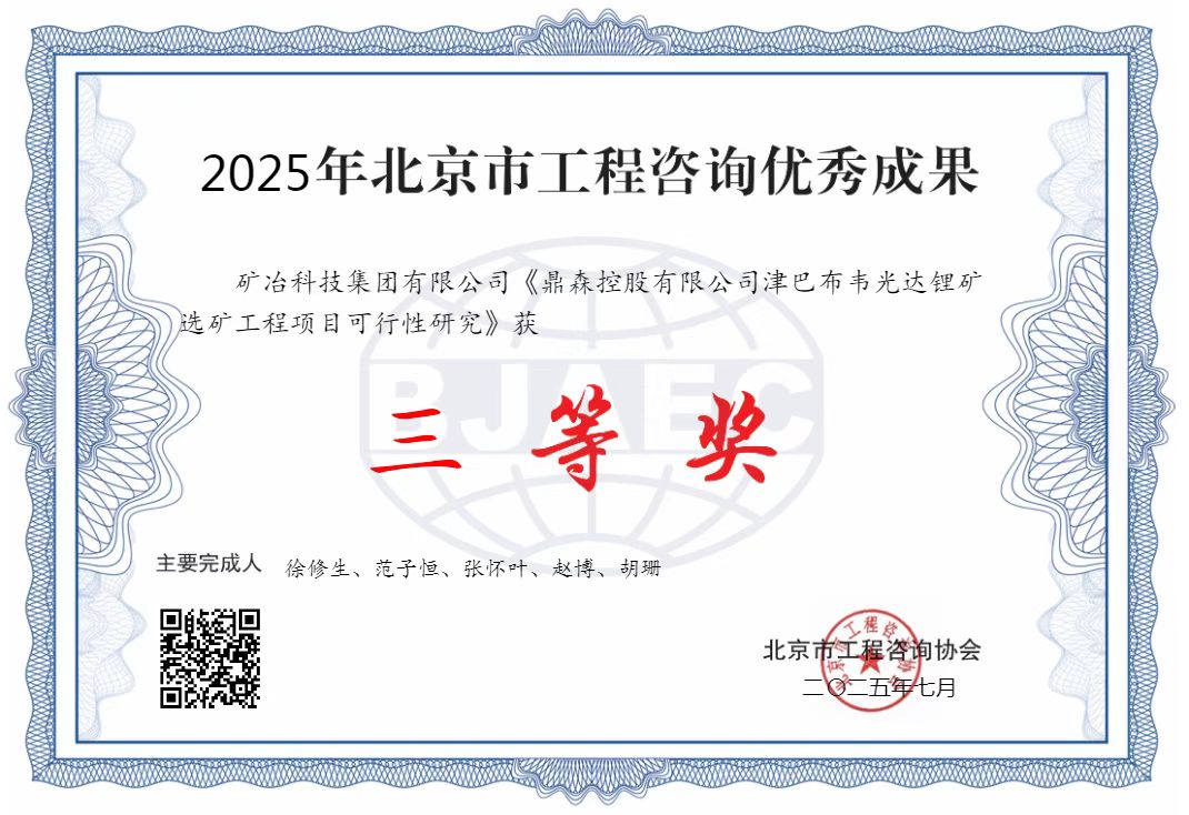 鼎森控股有限公司津巴布韋光達(dá)鋰礦選礦工程項(xiàng)目可行性研究.jpg