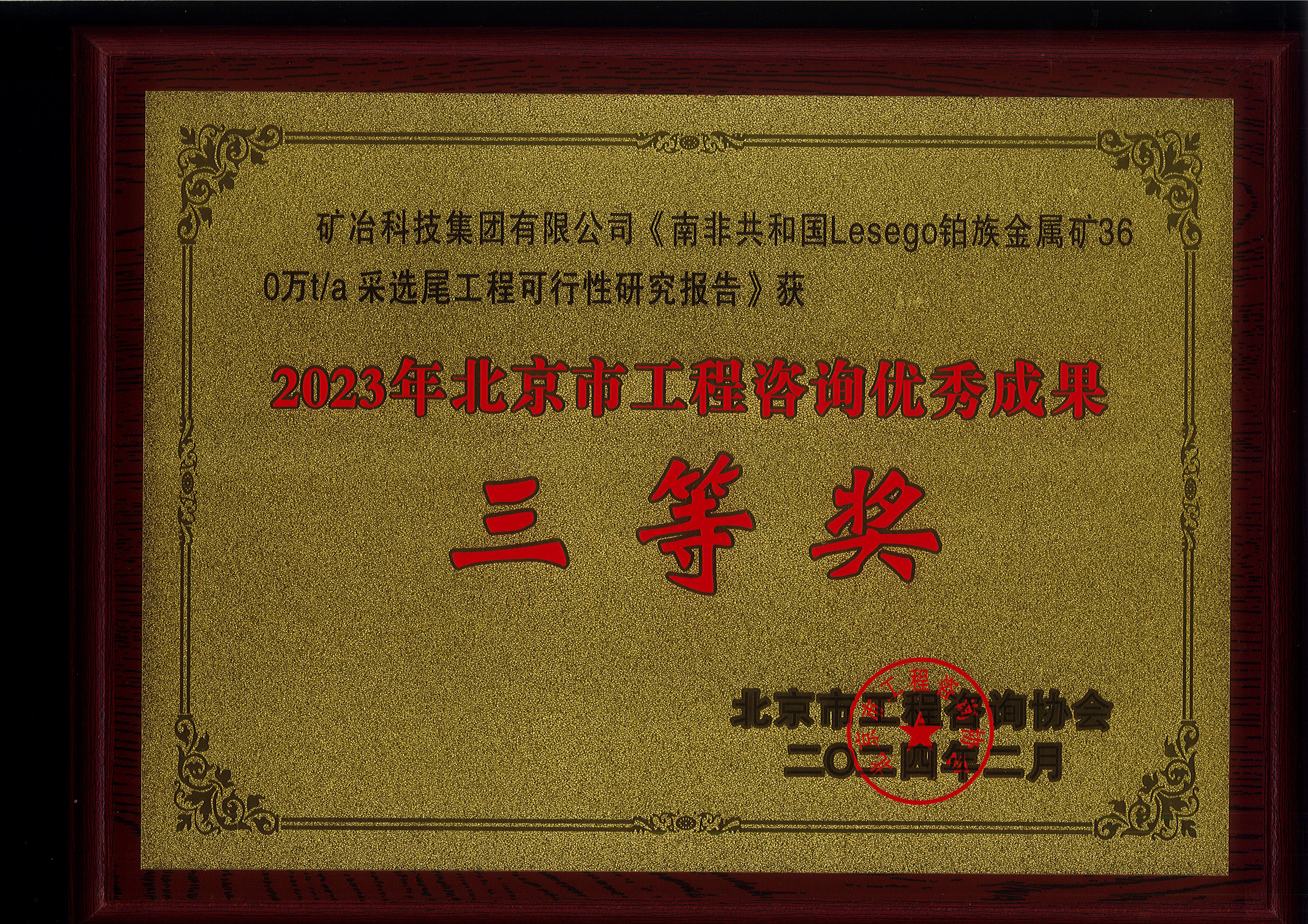 南非共和國 Lesego 鉑族金屬礦 360 萬 ta 采選尾工程可行性研究報告.jpg